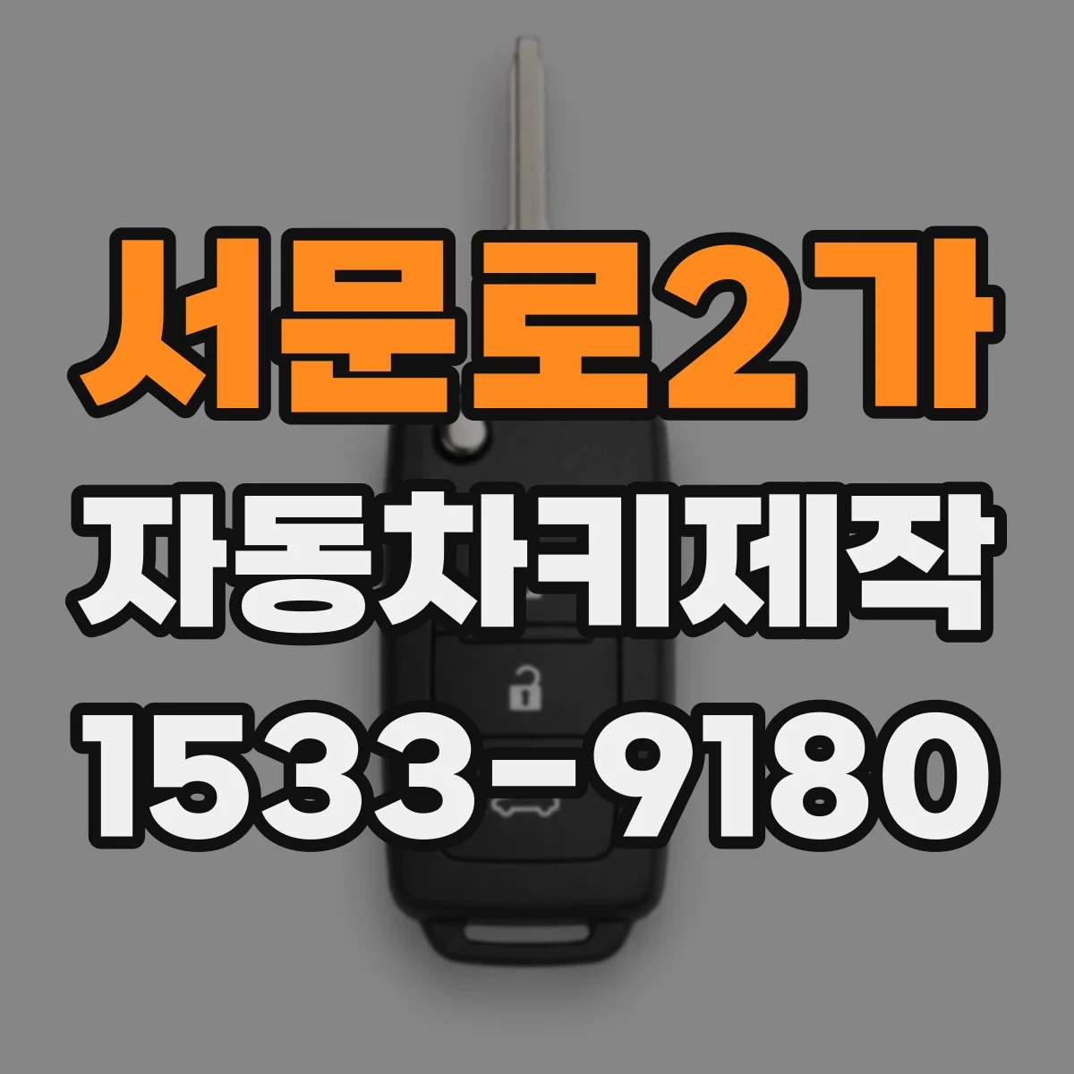 서문로2가 자동차키제작