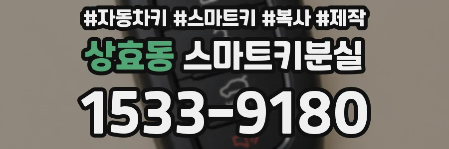 상효동 스마트키분실
