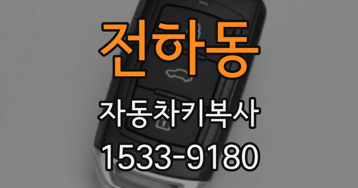 전하동 자동차키복사