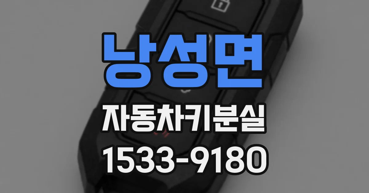 낭성면 자동차키분실