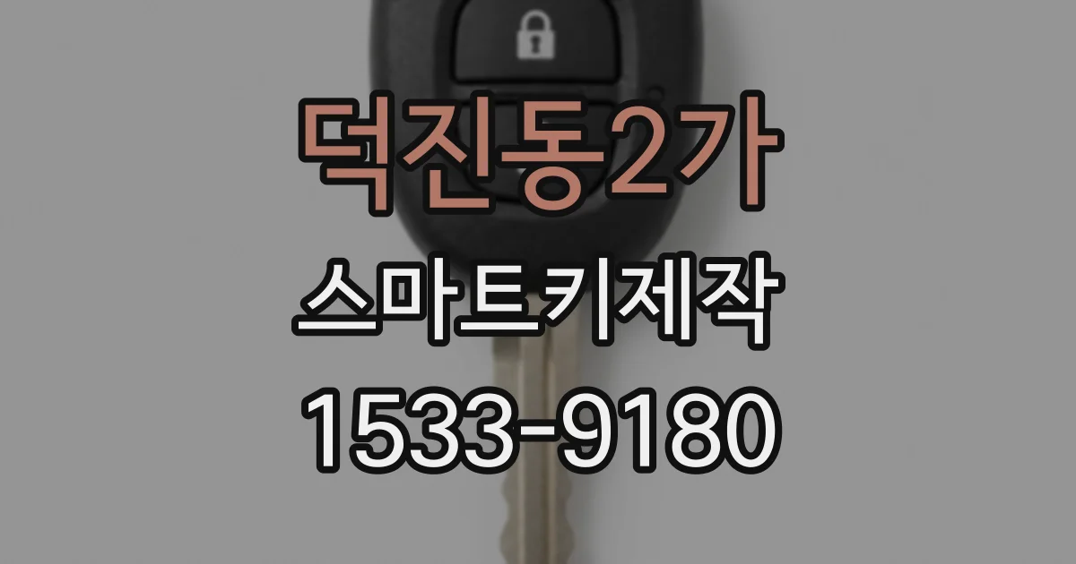 덕진동2가 스마트키제작