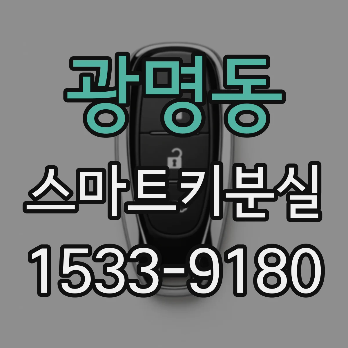 광명동 스마트키분실
