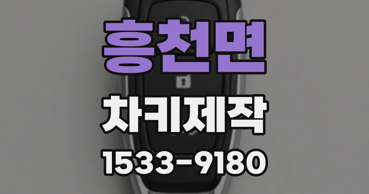 흥천면 차키제작