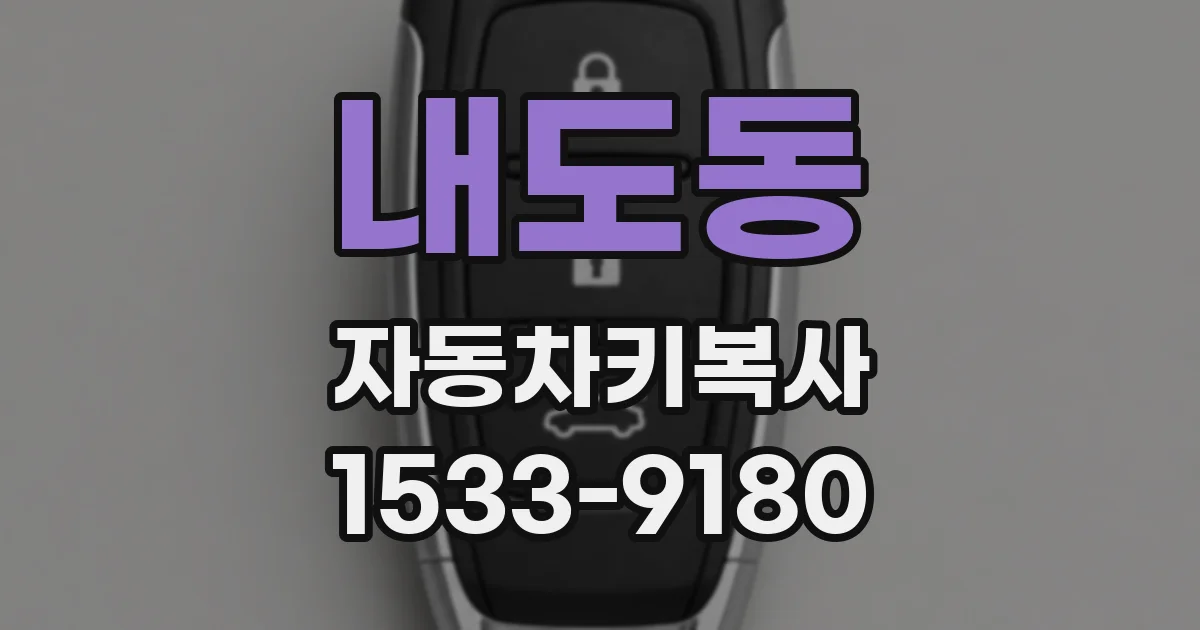 내도동 자동차키복사