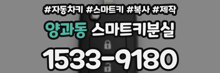 양과동 스마트키분실
