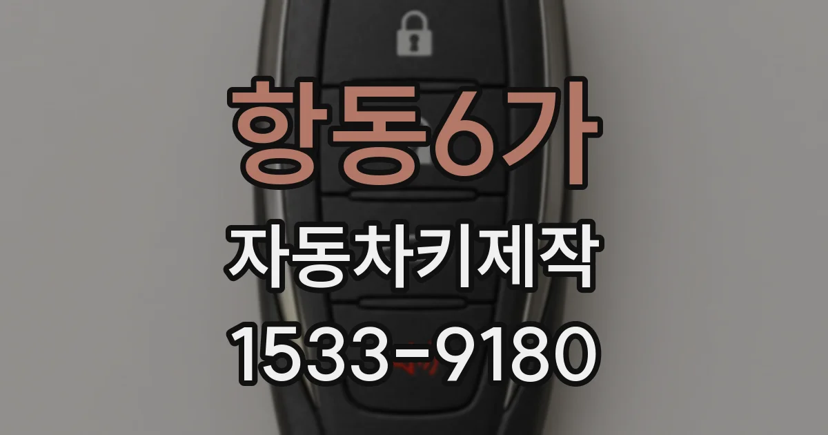 항동6가 자동차키제작