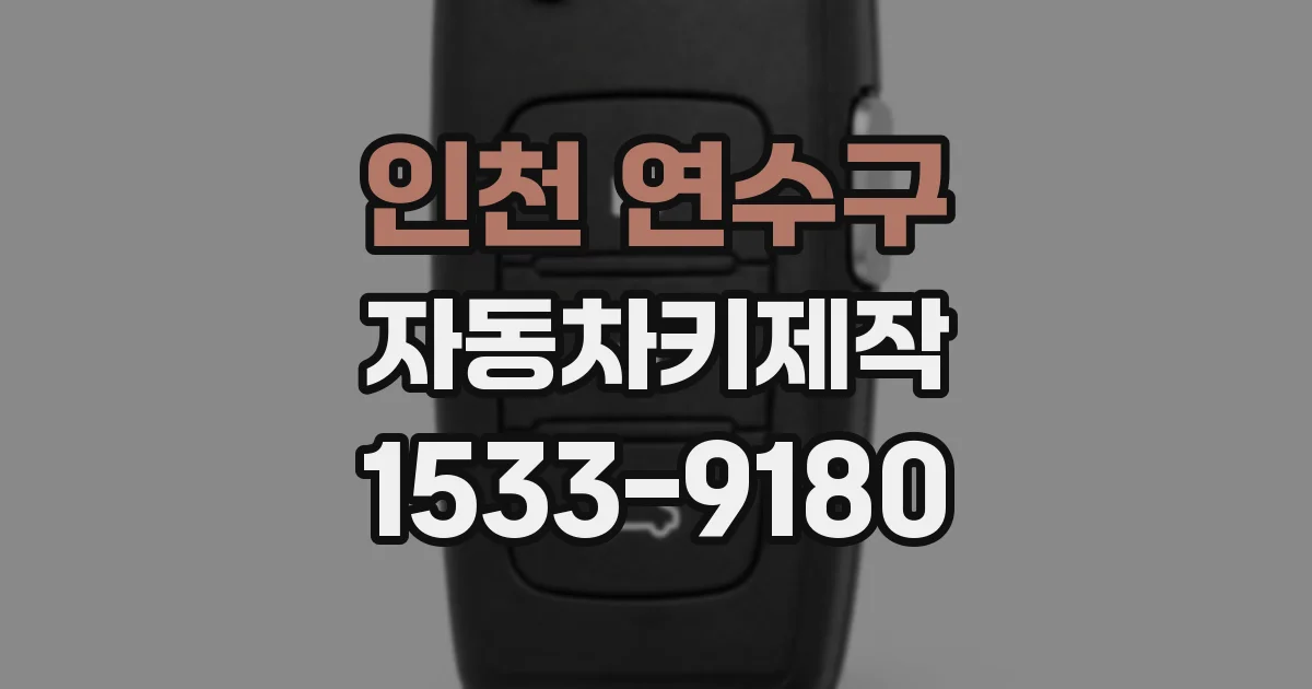 인천 연수구 자동차키제작