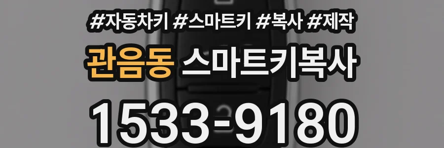 관음동 스마트키복사