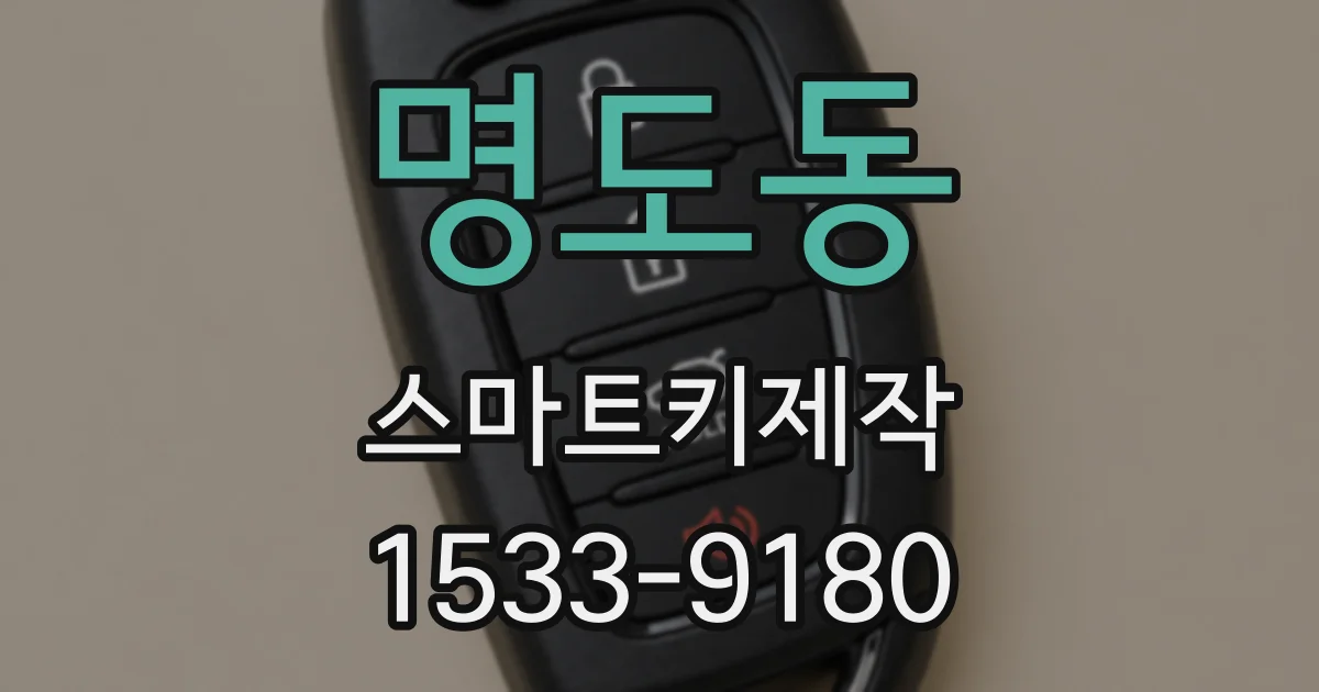 명도동 스마트키제작