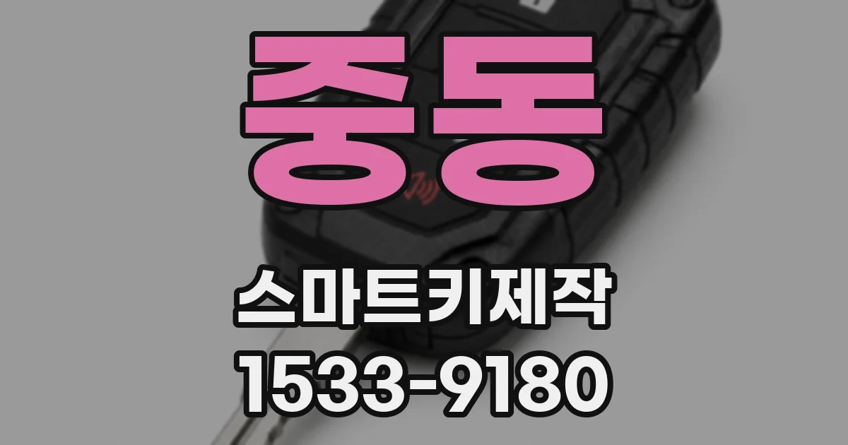 중동 스마트키제작