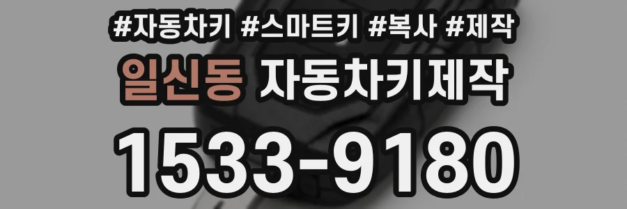 일신동 자동차키제작