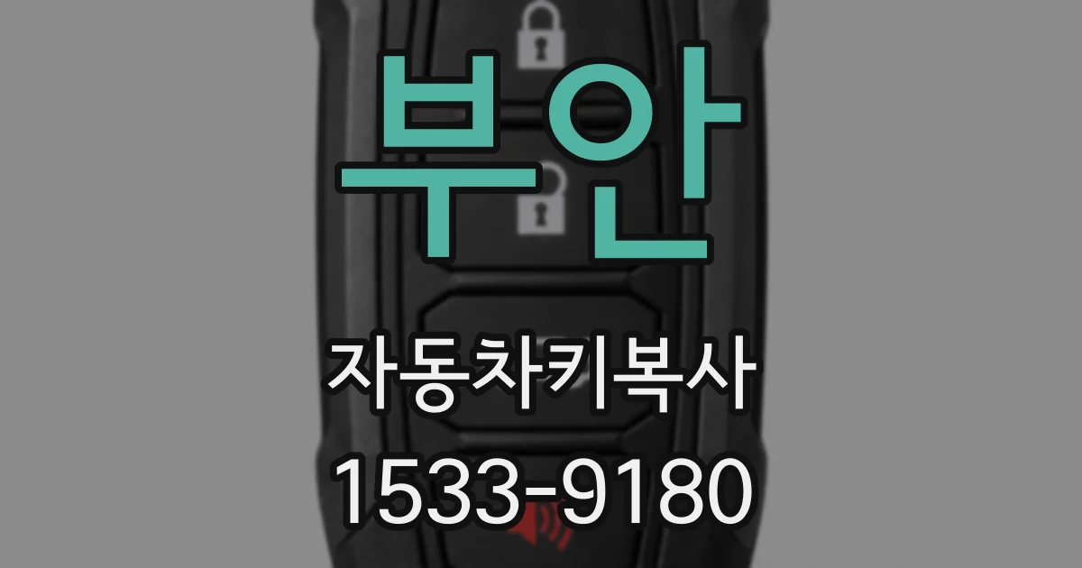 부안 자동차키복사