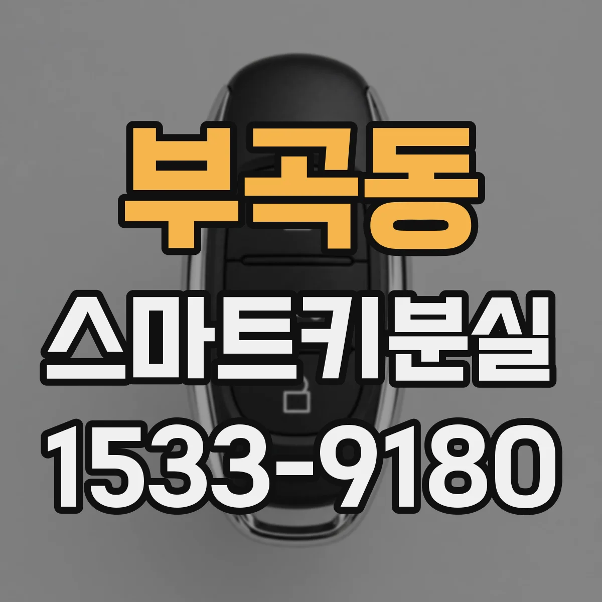 부곡동 스마트키분실