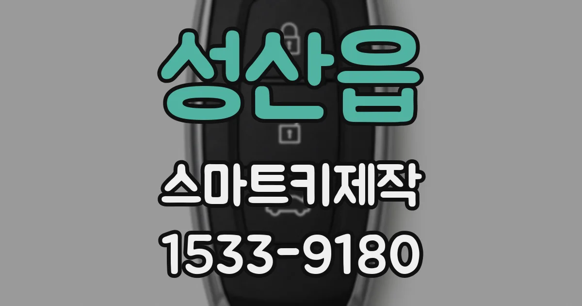 성산읍 스마트키제작