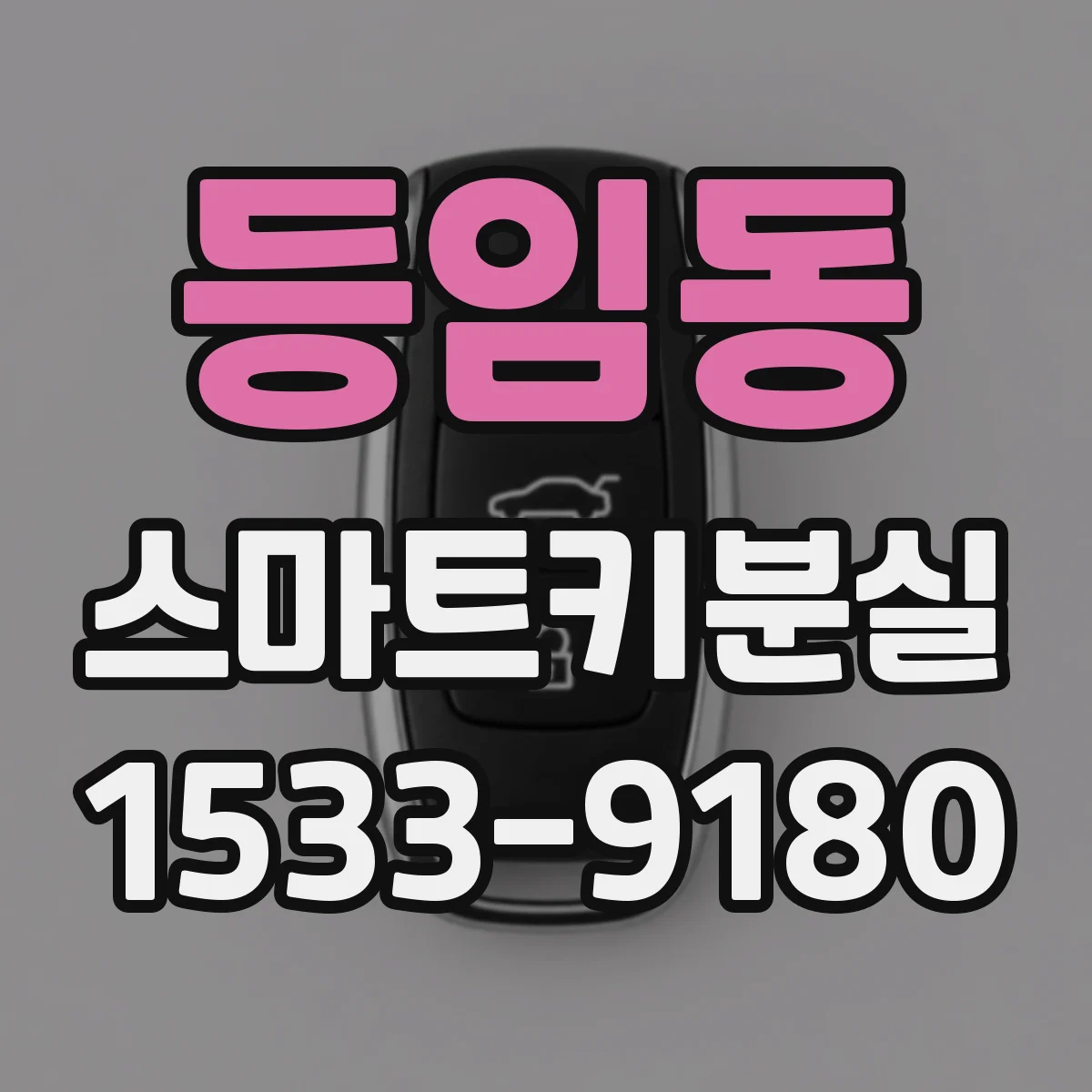 등임동 스마트키분실
