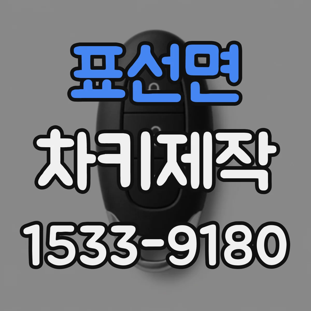 표선면 차키제작