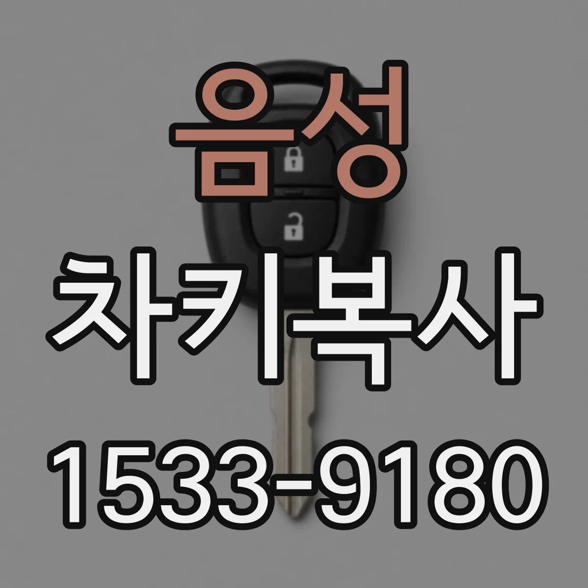 음성 차키복사