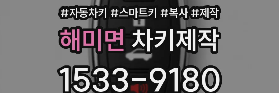 해미면 차키제작