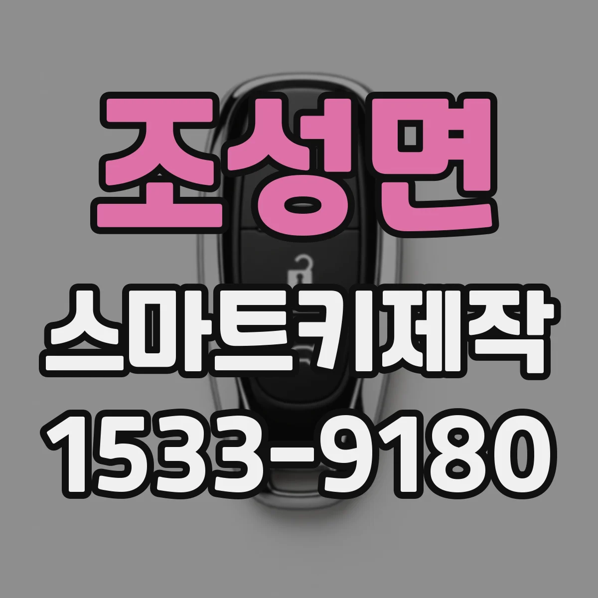 조성면 스마트키제작
