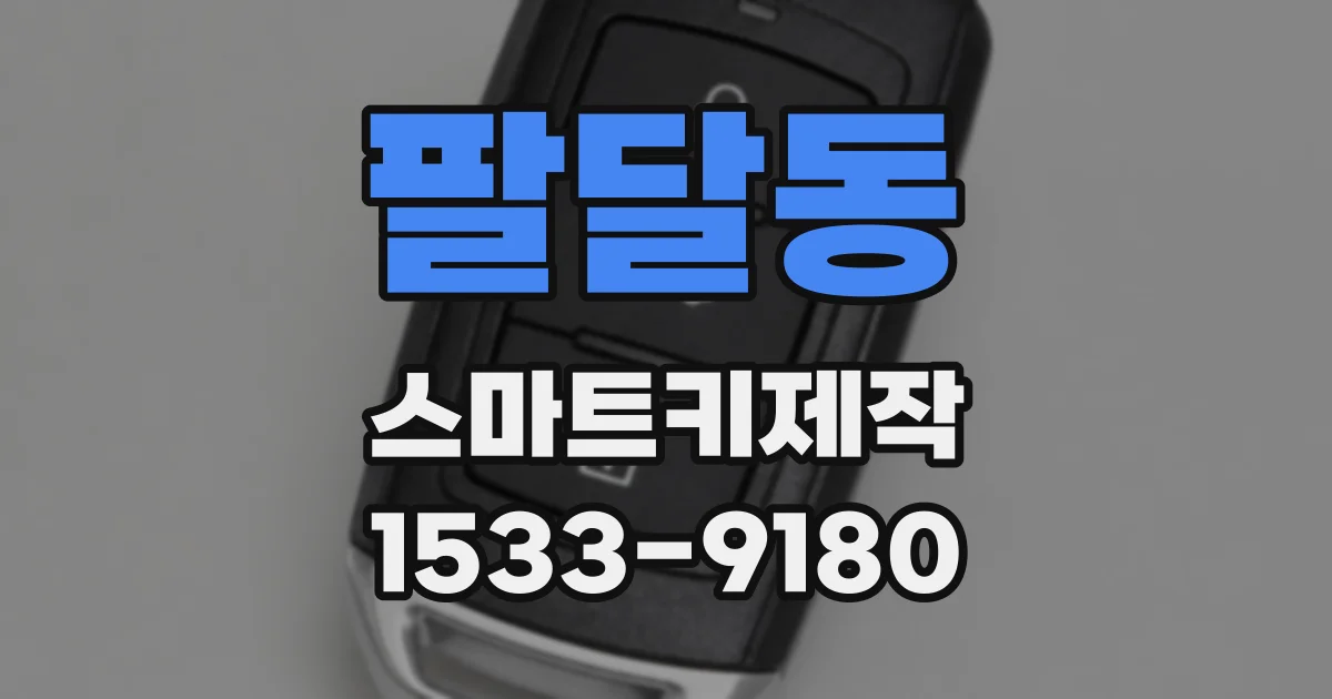 팔달동 스마트키제작