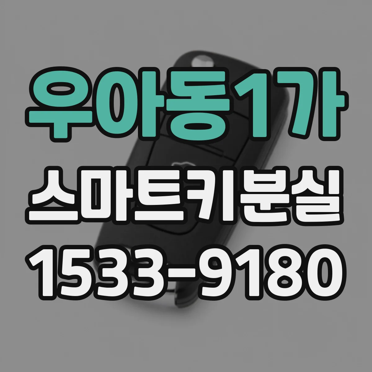 우아동1가 스마트키분실