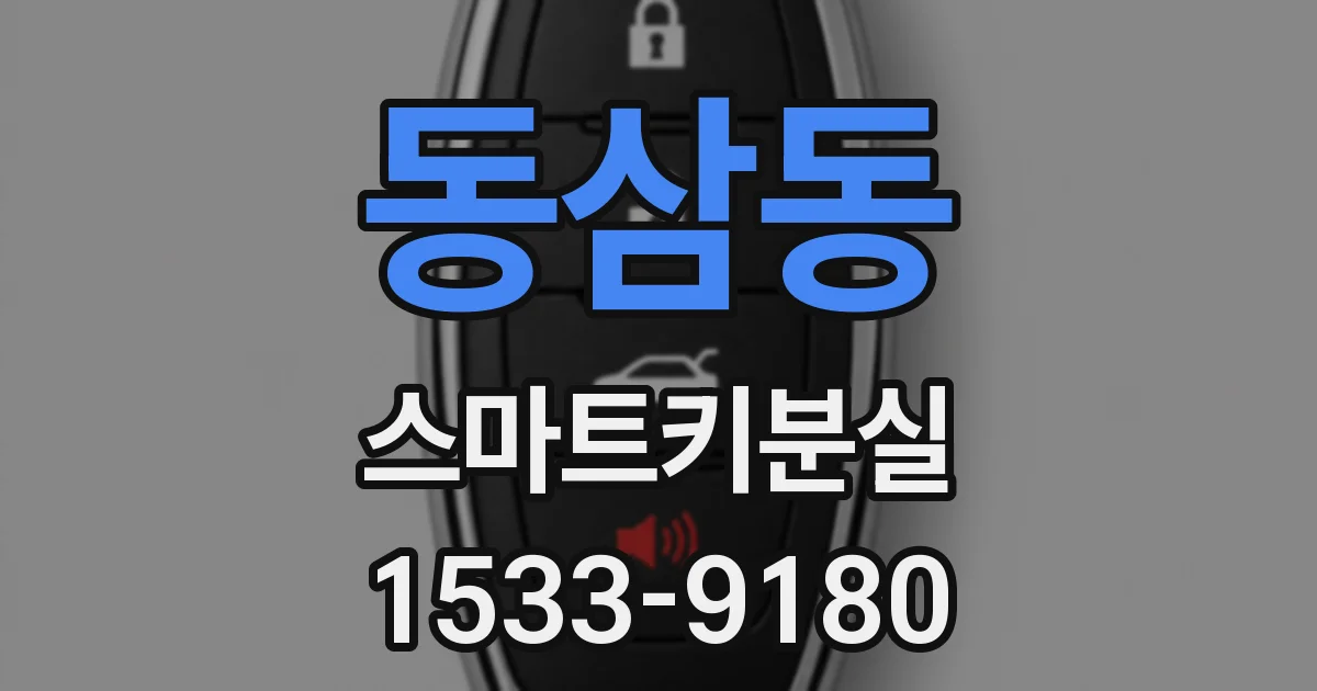 동삼동 스마트키분실