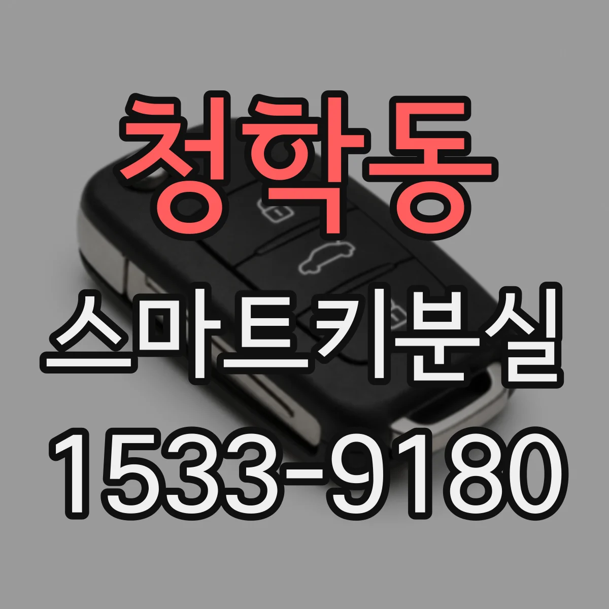 청학동 스마트키분실