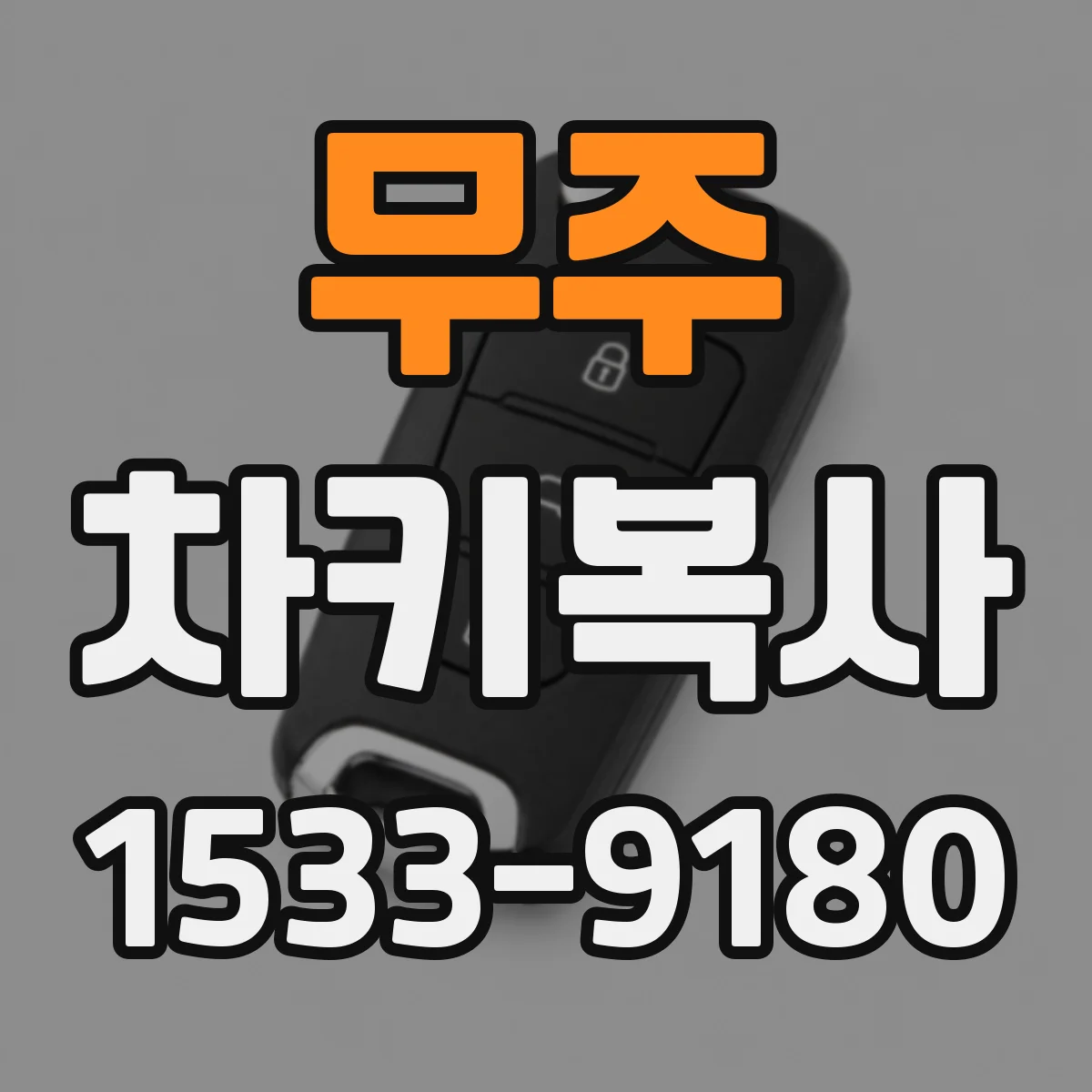 무주 차키복사 후 키가 헛도는 느낌일 때 원인과 해결 흐름