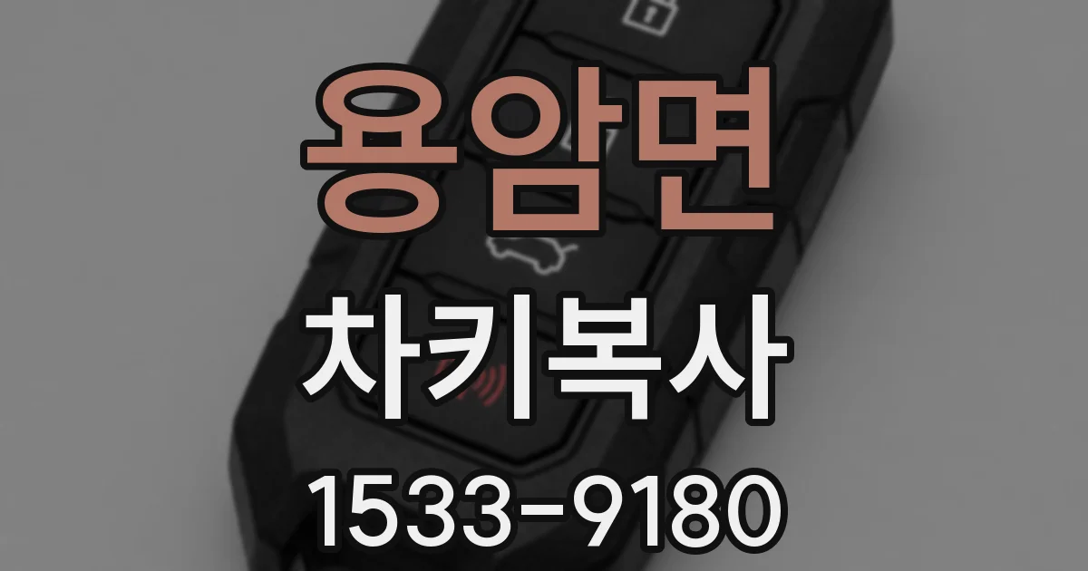 용암면 차키복사