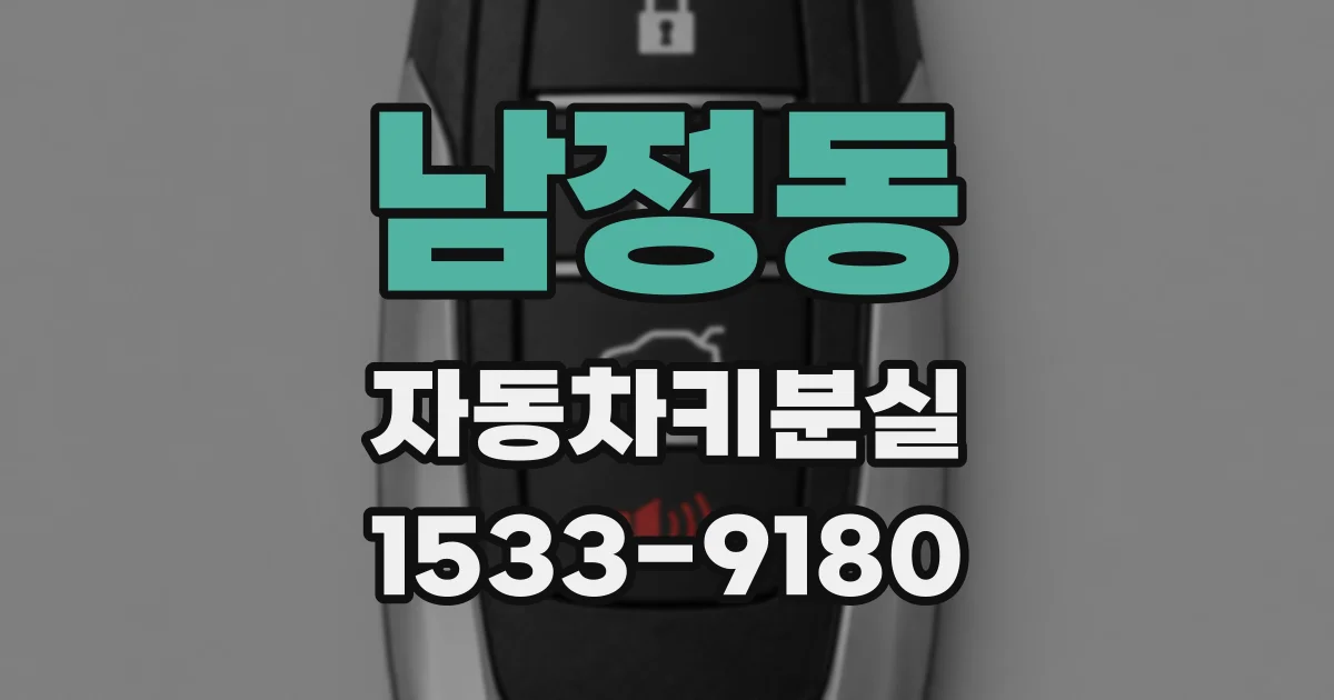 남정동 자동차키분실