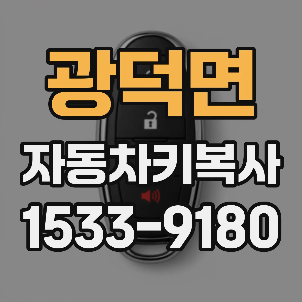 광덕면 자동차키복사