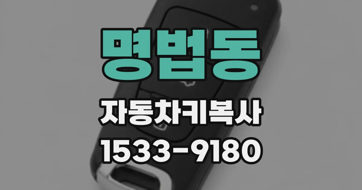 명법동 자동차키복사