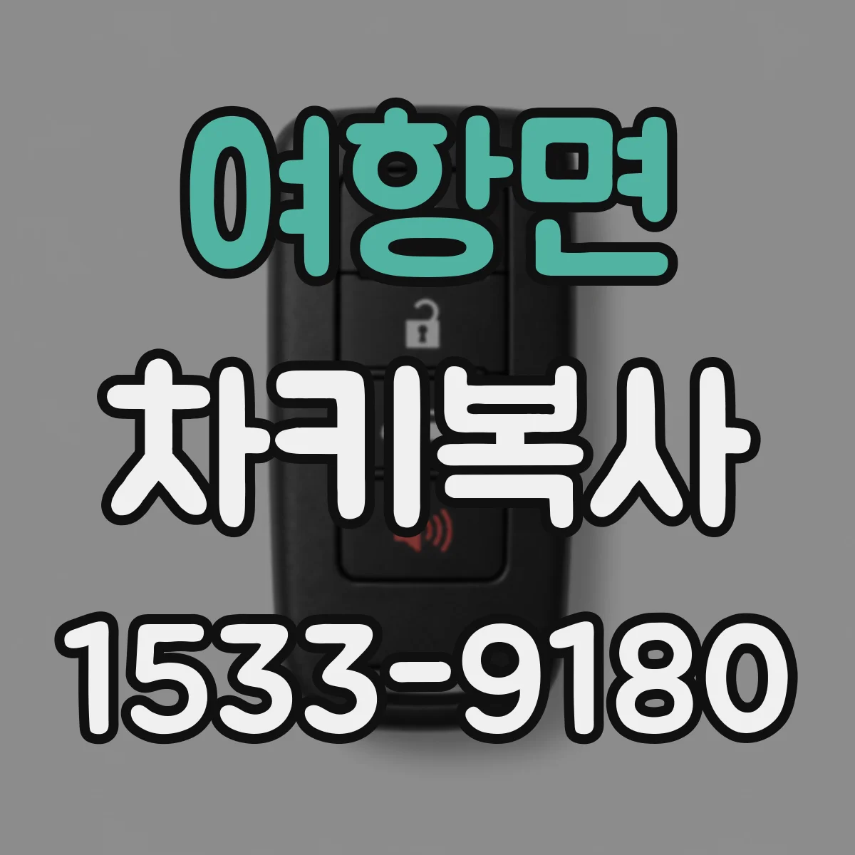 여항면 차키복사