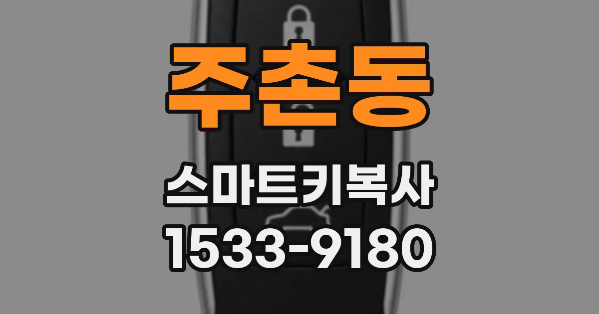 주촌동 스마트키복사