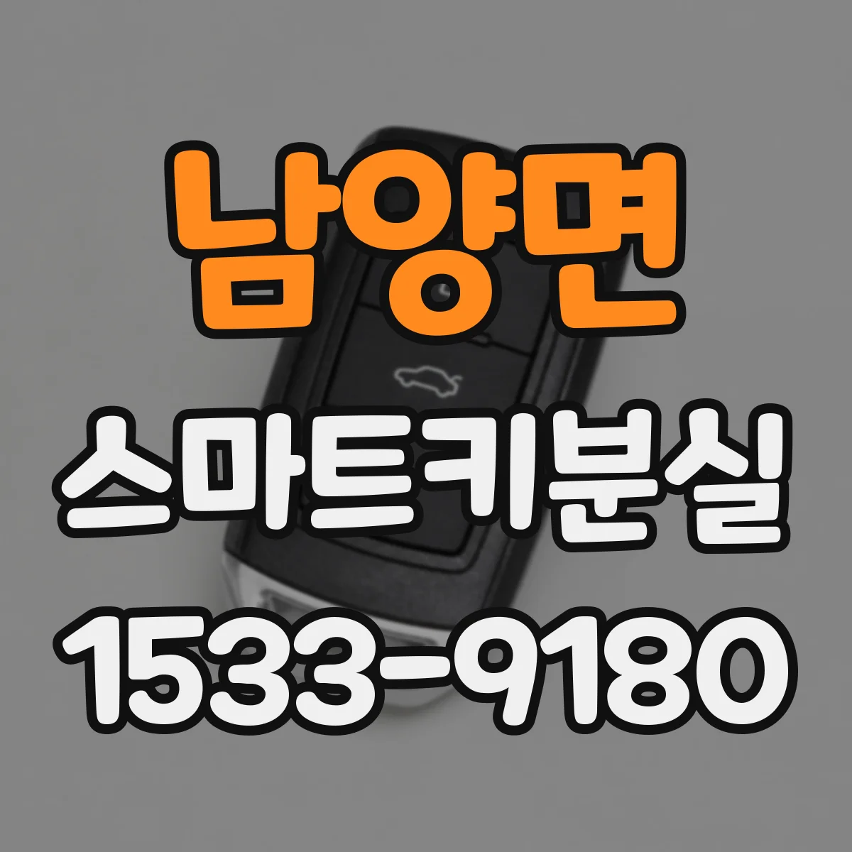 남양면 스마트키분실