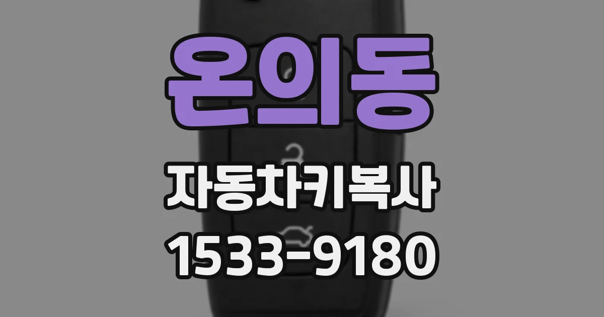 온의동 자동차키복사