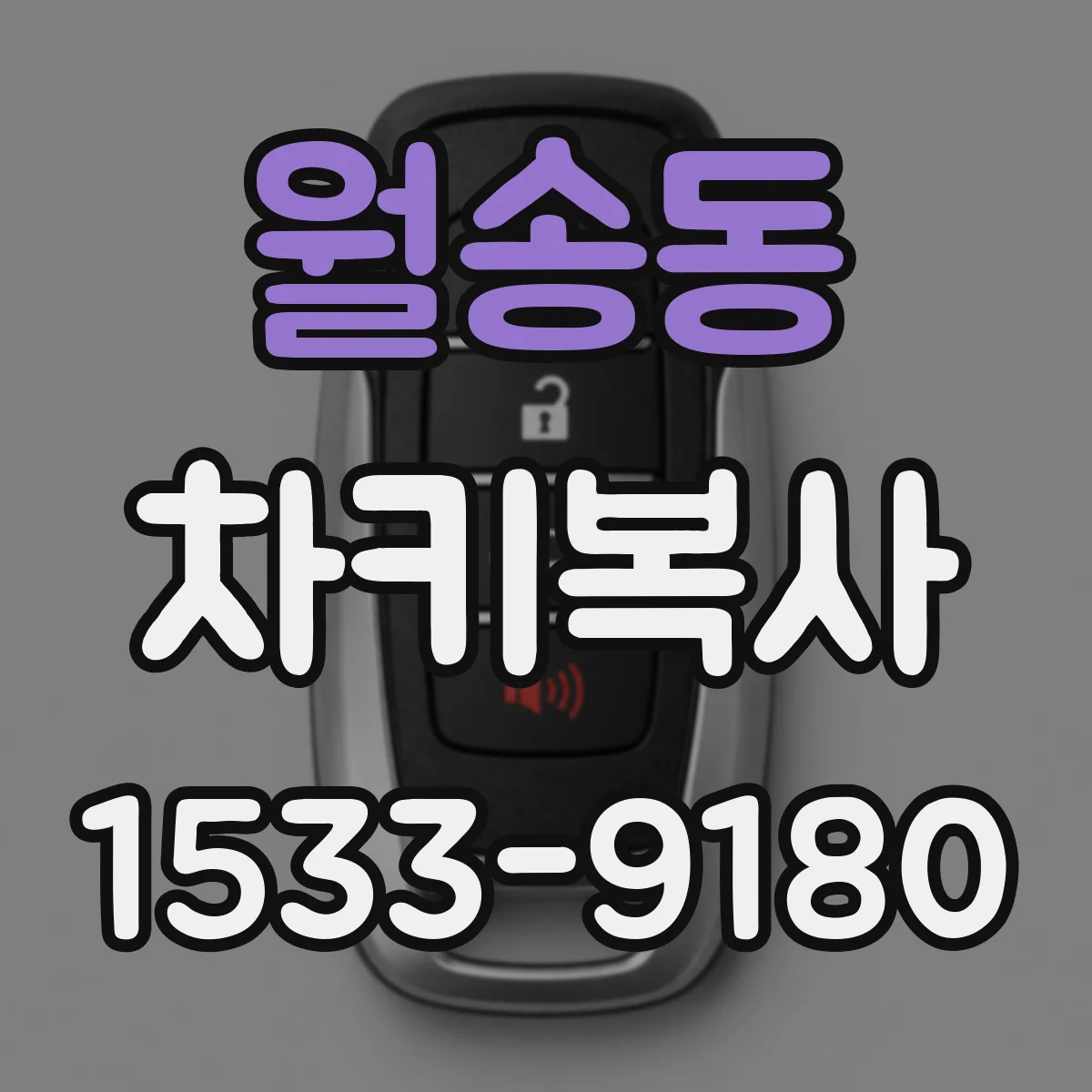 월송동 차키복사
