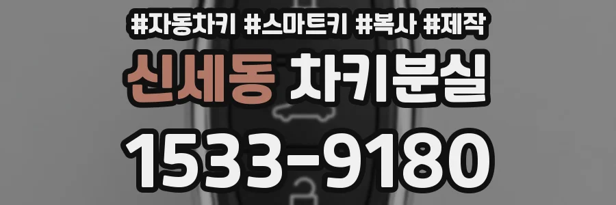 신세동 차키분실