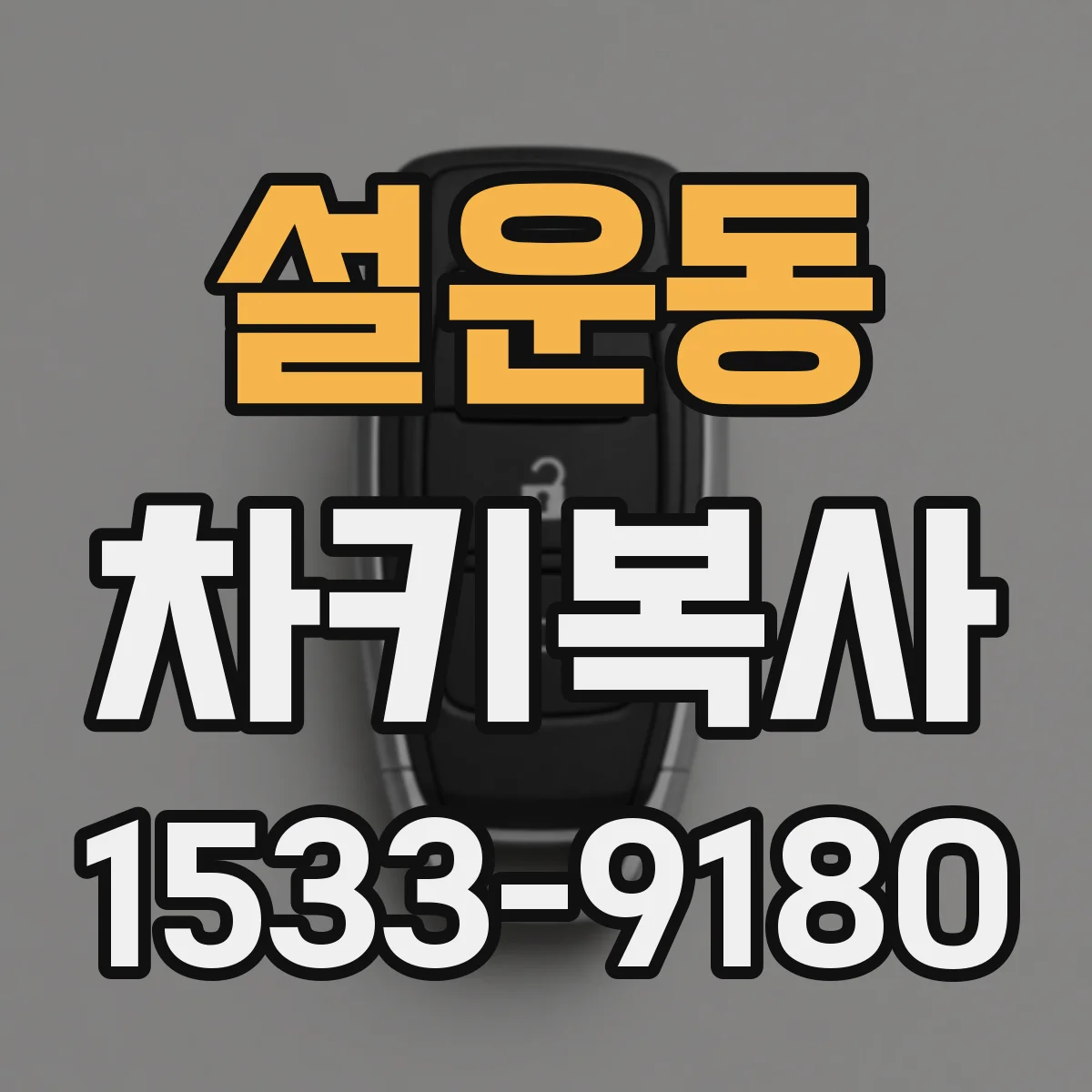 설운동 차키복사