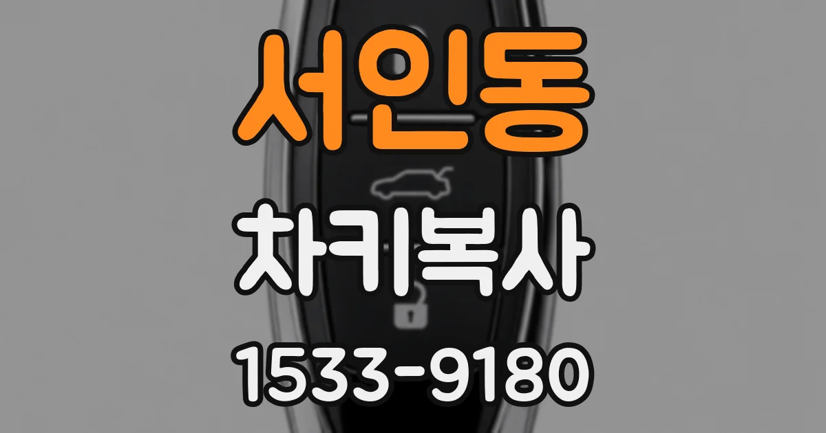 서인동 차키복사