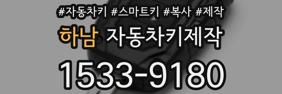 하남 자동차키제작