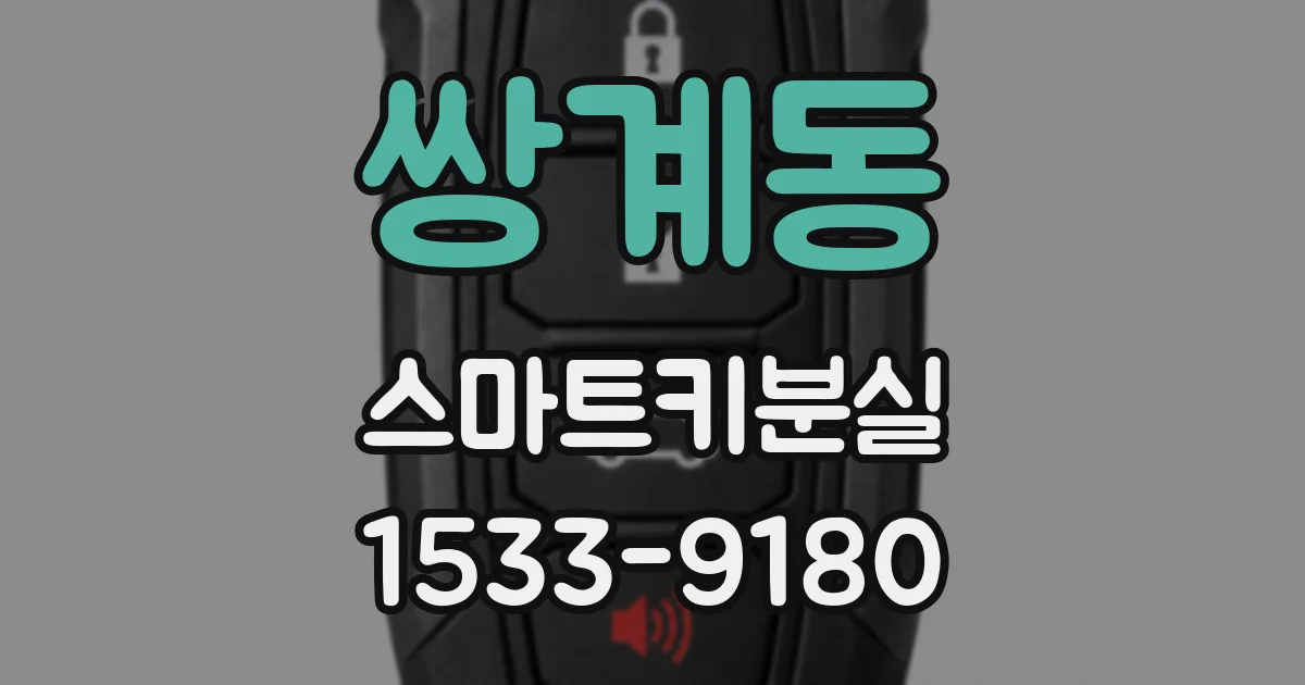 쌍계동 스마트키분실