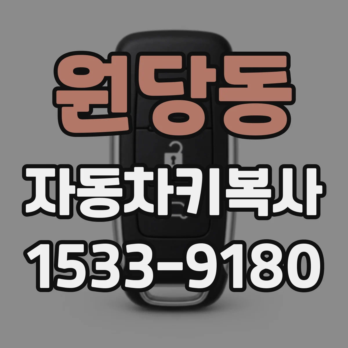 원당동 자동차키복사