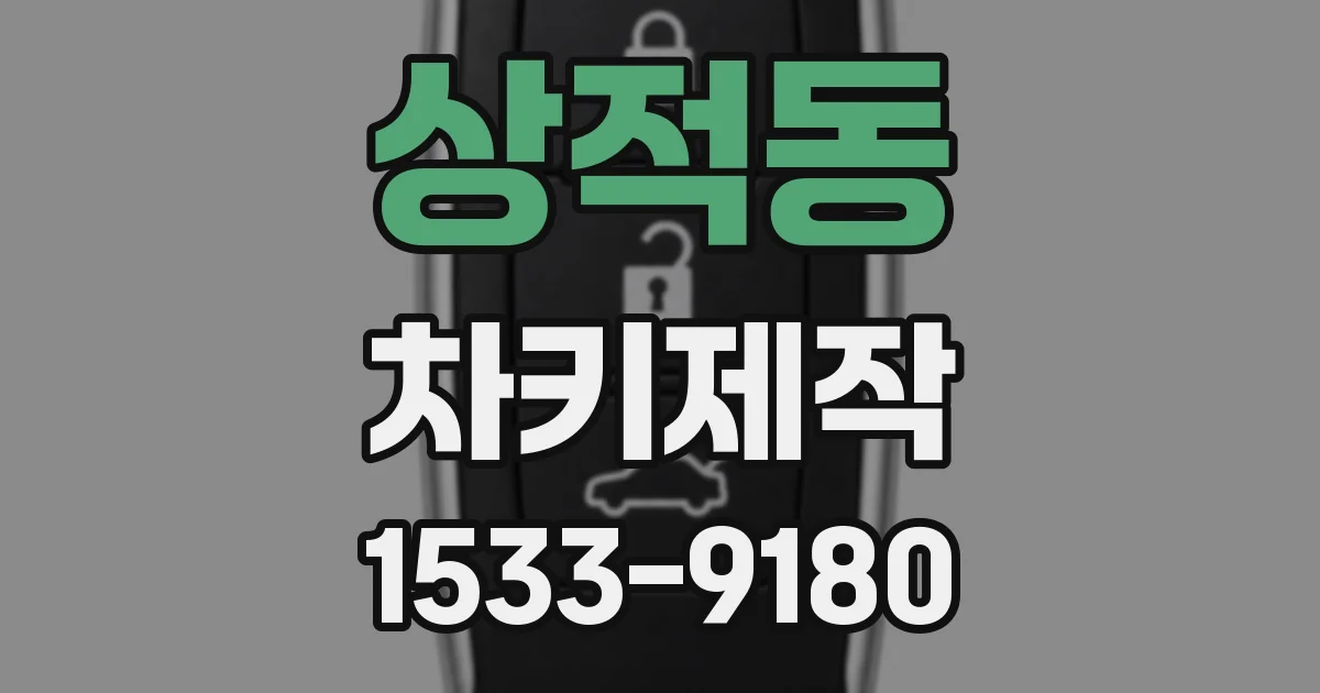 상적동 차키제작