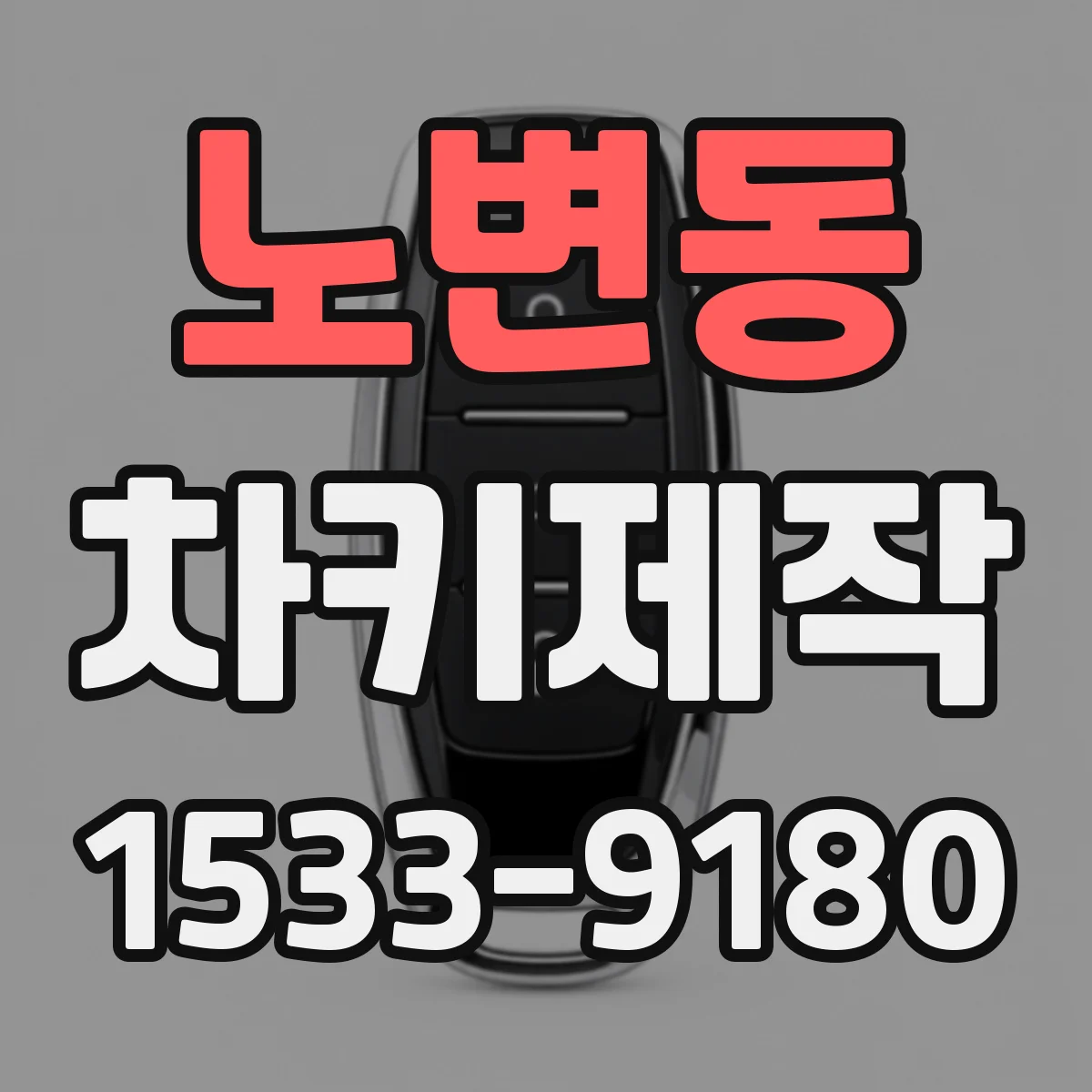 노변동 차키제작