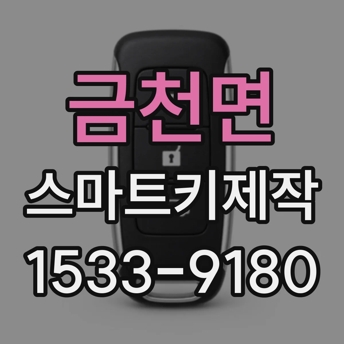 금천면 스마트키제작