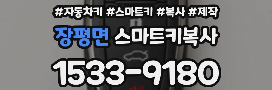 장평면 스마트키복사