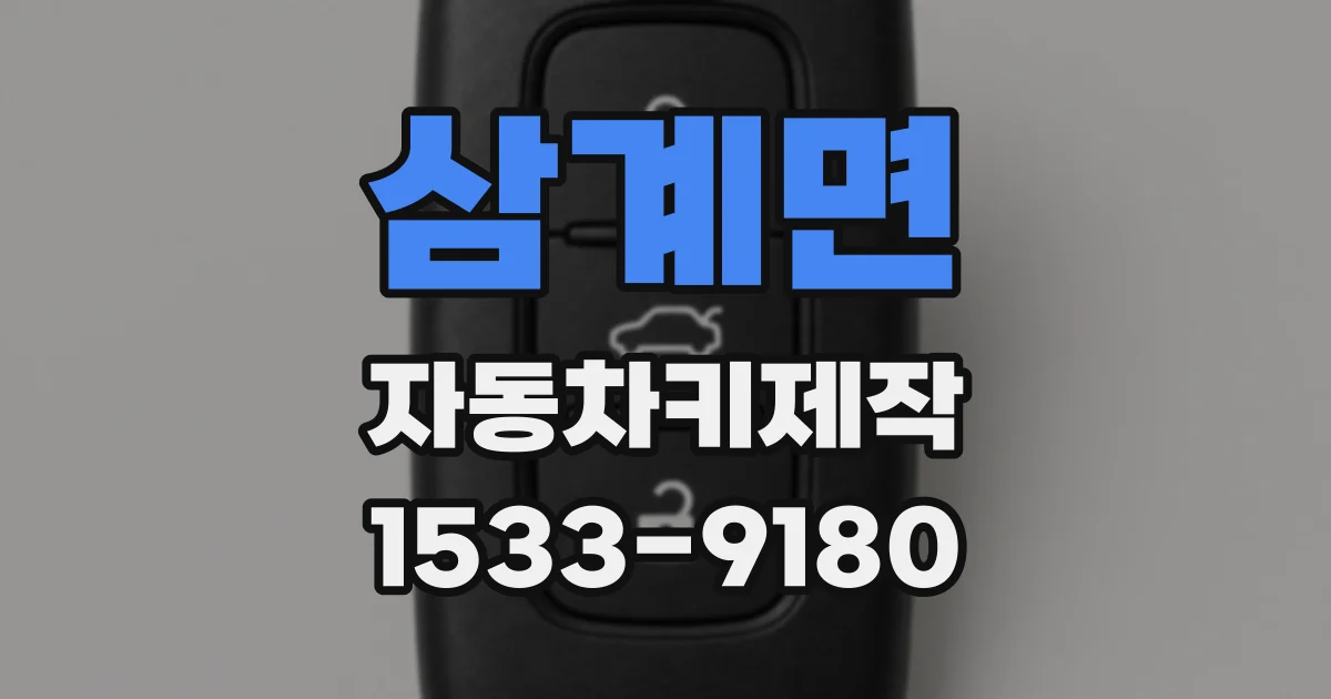 삼계면 자동차키제작