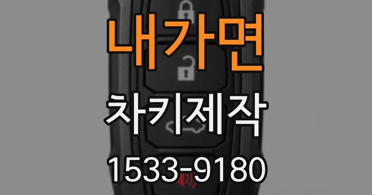 내가면 차키제작