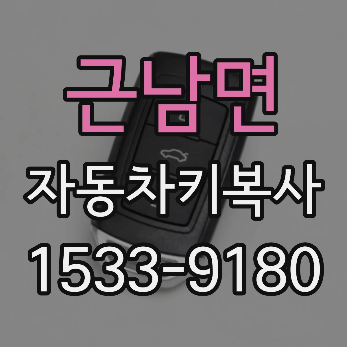 근남면 자동차키복사